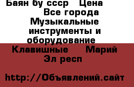 Баян бу ссср › Цена ­ 3 000 - Все города Музыкальные инструменты и оборудование » Клавишные   . Марий Эл респ.